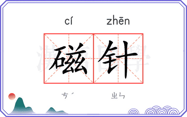 磁针