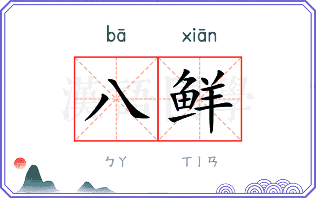 八鲜