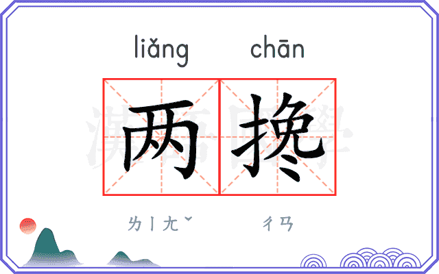 两搀