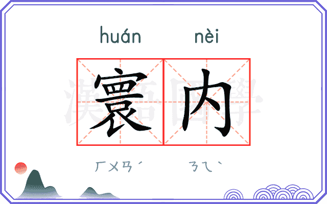 寰内