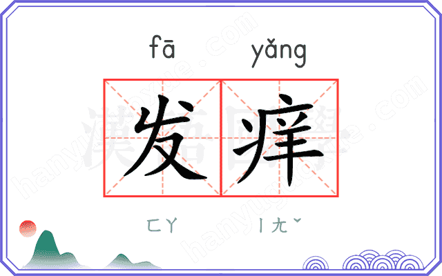 发痒