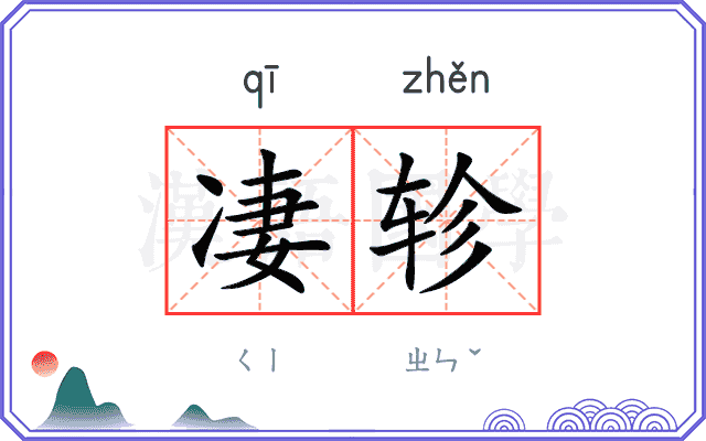 凄轸