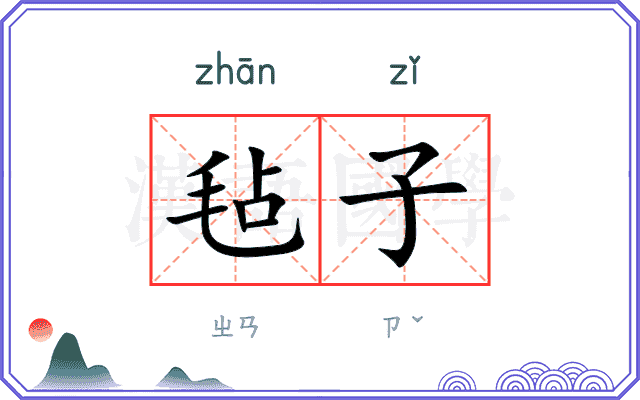 毡子