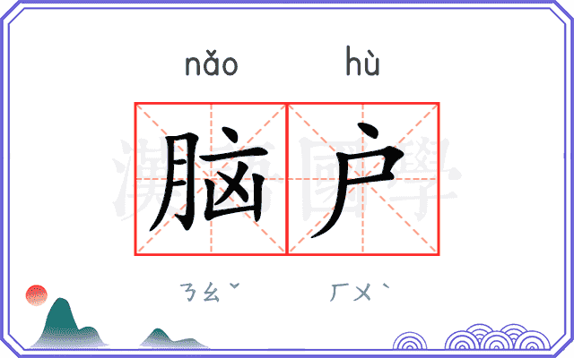 脑户