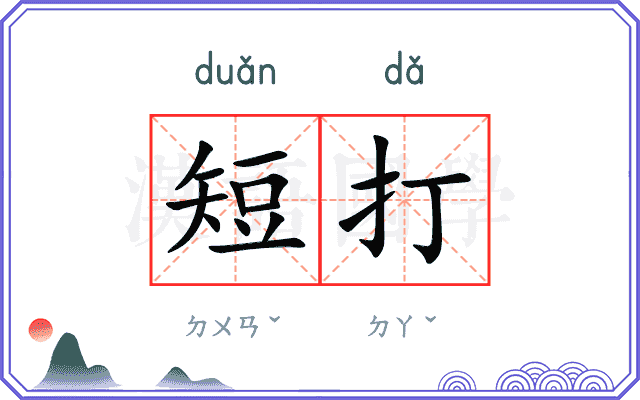 短打