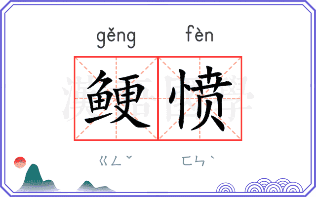 鲠愤