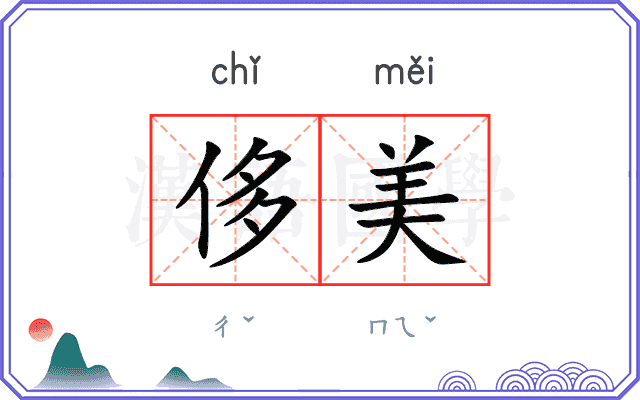 侈美