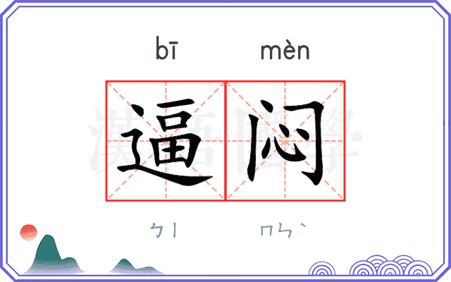 逼闷