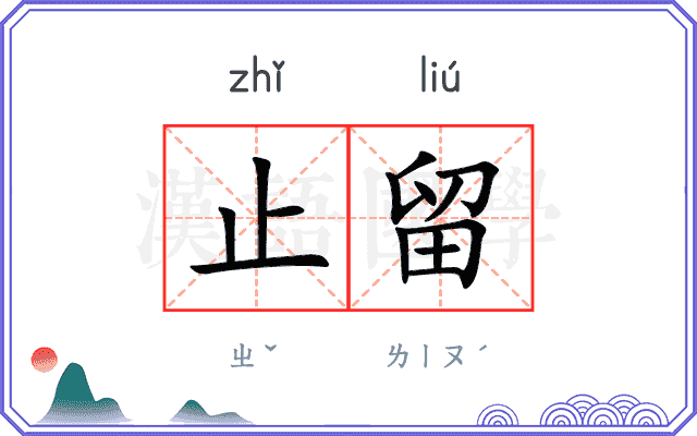 止留