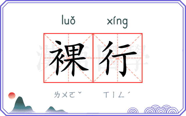 裸行