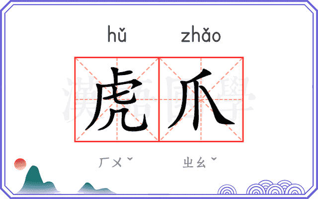虎爪