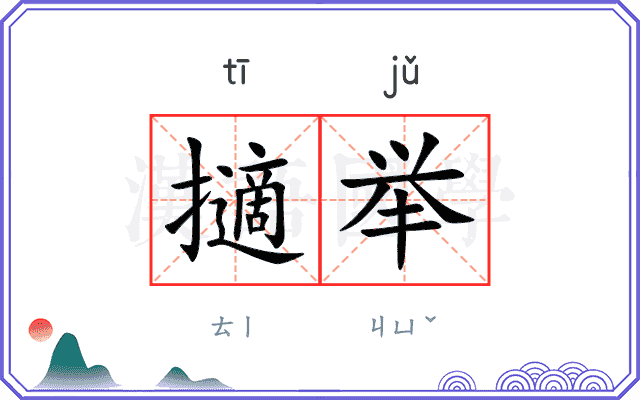 擿举