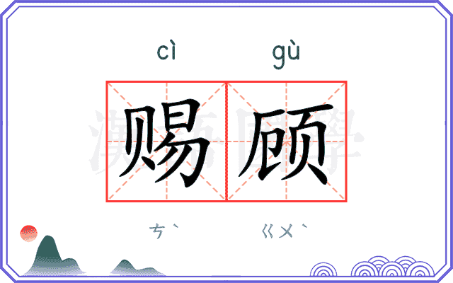 赐顾