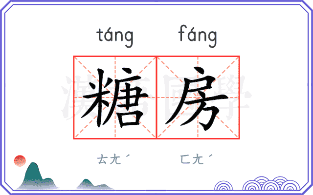 糖房