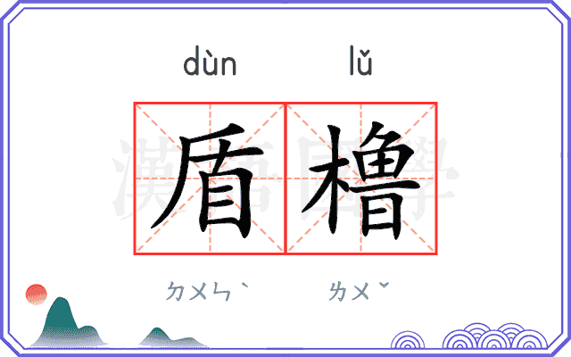盾橹