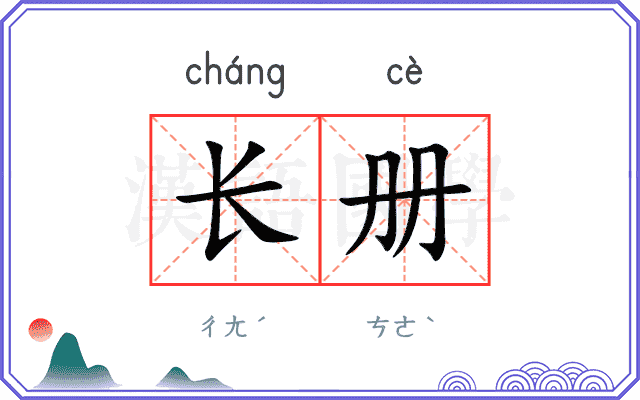 长册