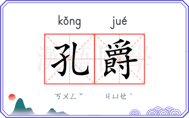 孔爵