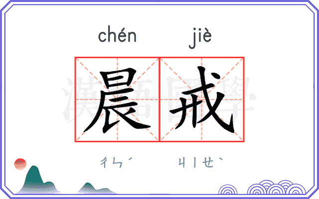 晨戒