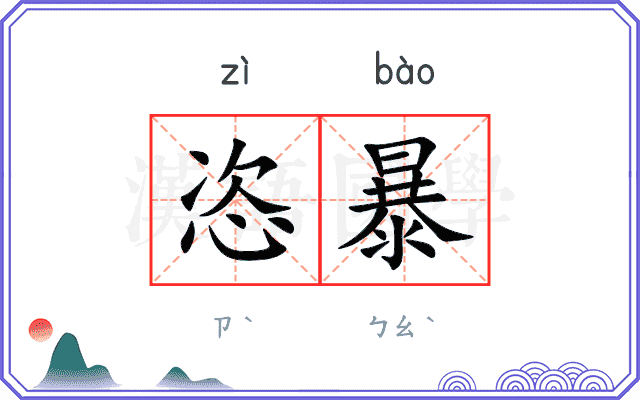 恣暴