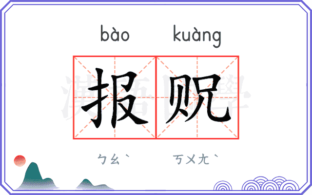 报贶