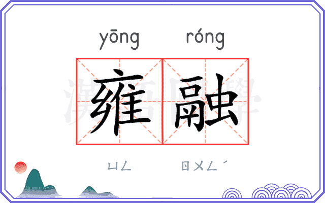雍融