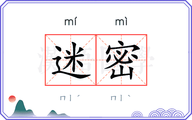 迷密