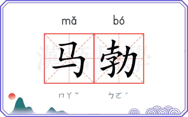 马勃