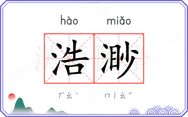 浩渺