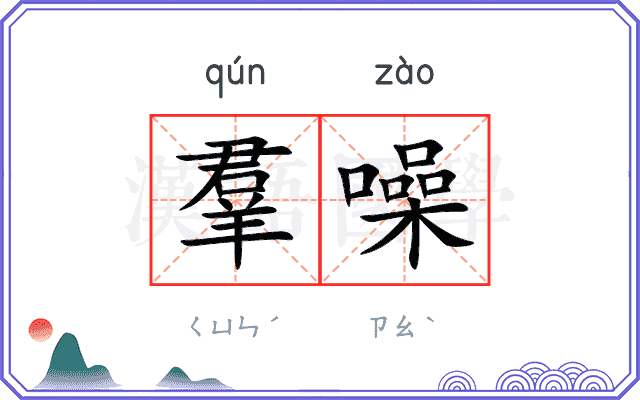 羣噪
