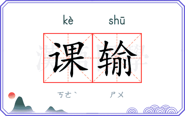 课输