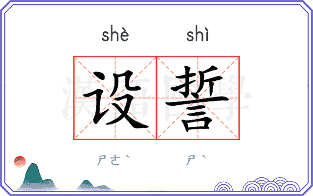 设誓