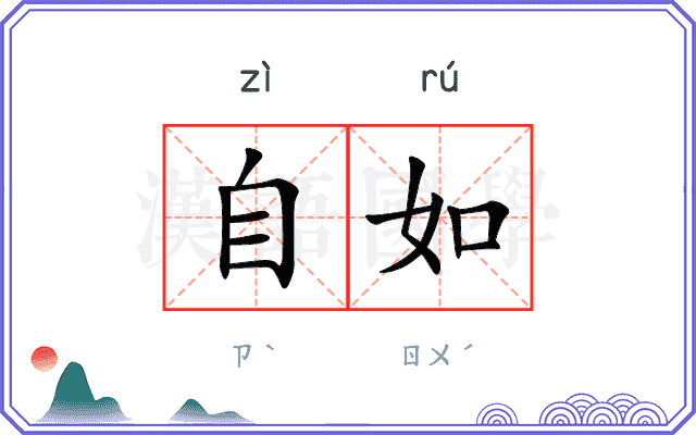 自如