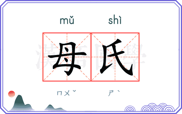 母氏