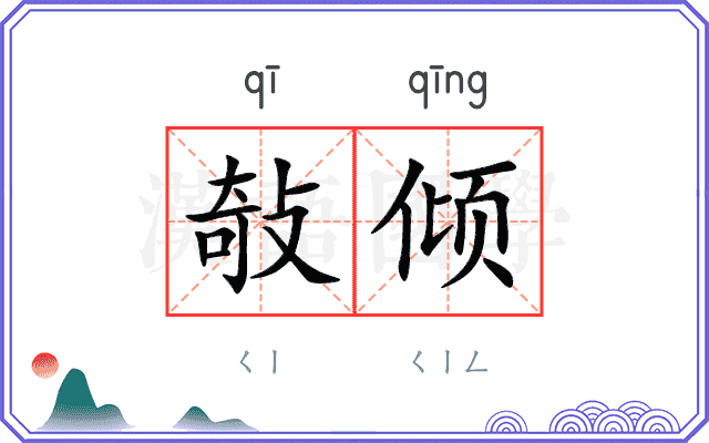 敧倾