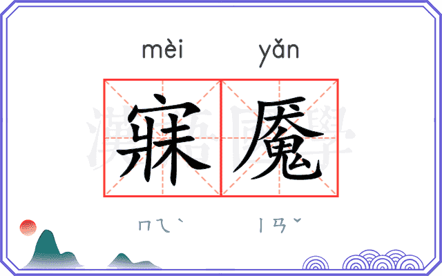 寐魇