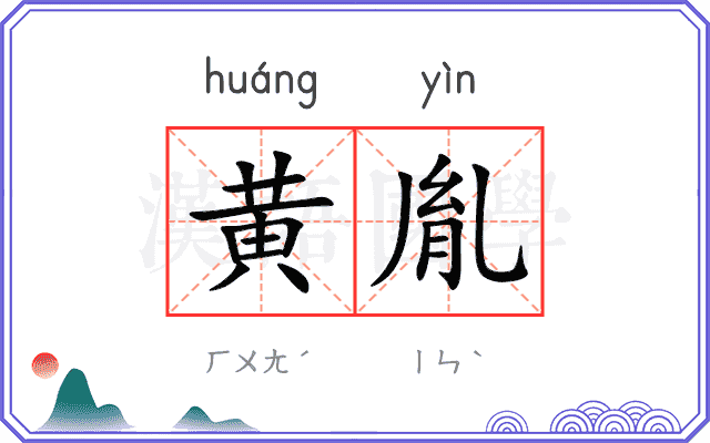 黄胤