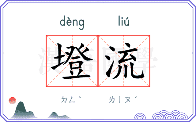 墱流