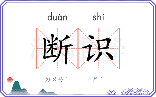 断识