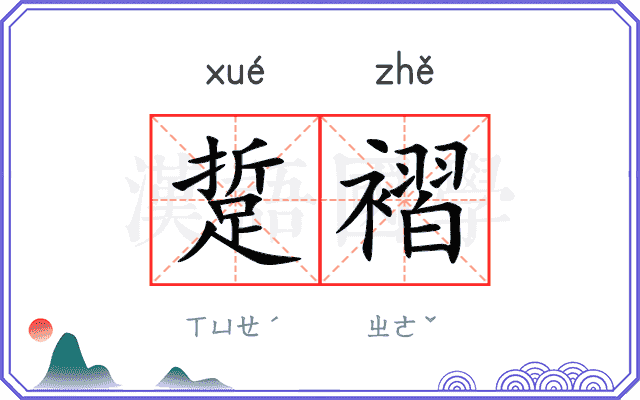 踅褶