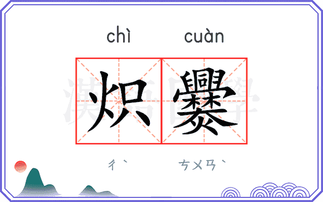 炽爨