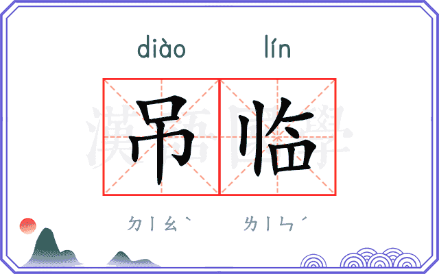 吊临
