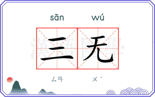 三无