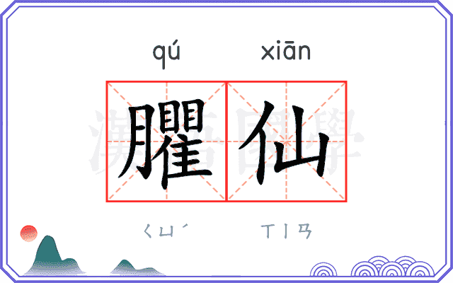 臞仙