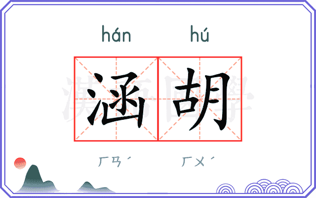 涵胡