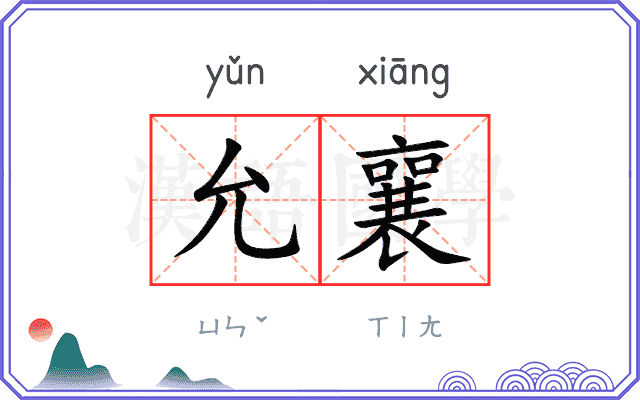 允襄