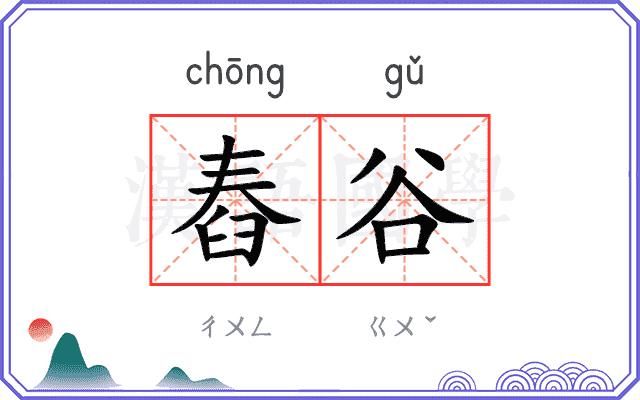 舂谷
