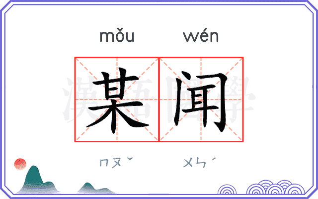 某闻