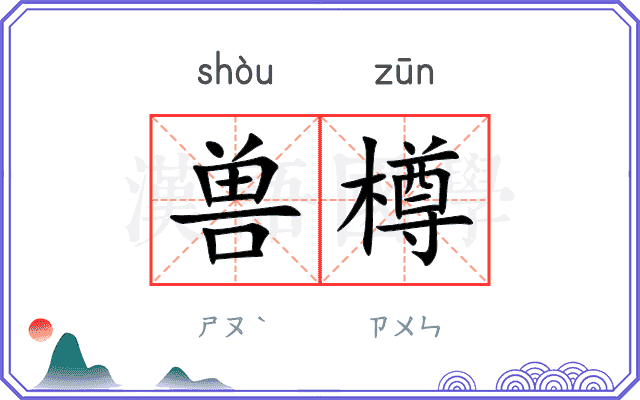 兽樽
