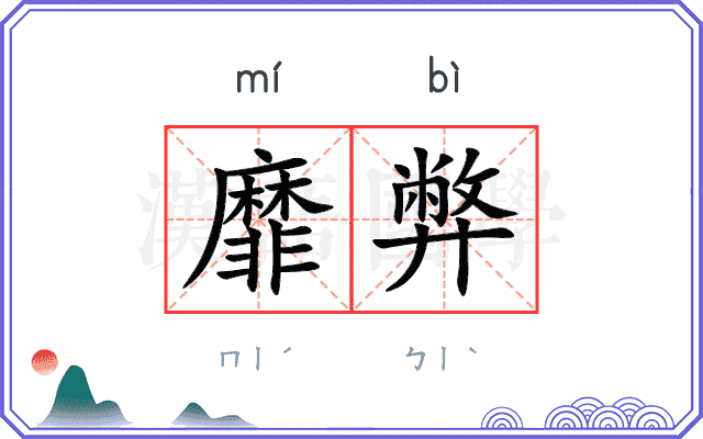 靡弊