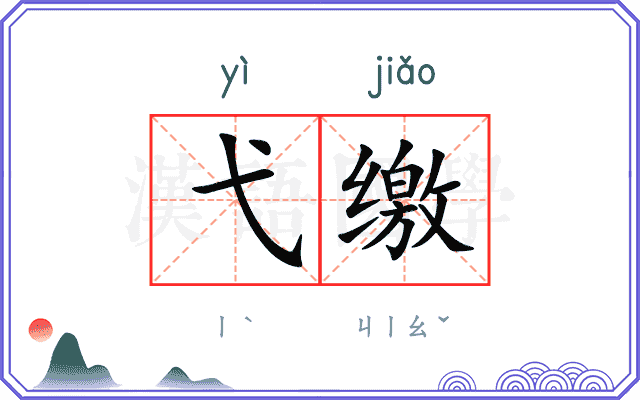 弋缴